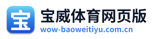 宝威体育网页版